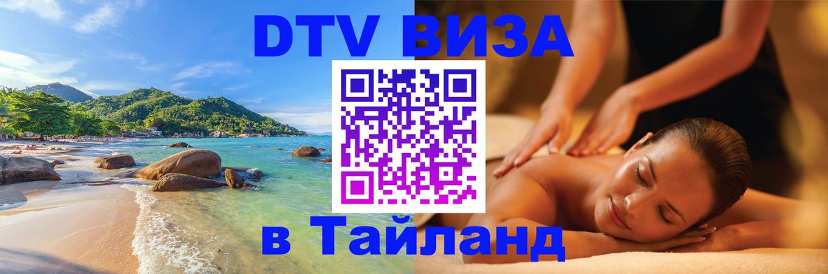 DTV Visa Thailand — прайс и условия, виза без дополнительных документов - 06.10.2025 