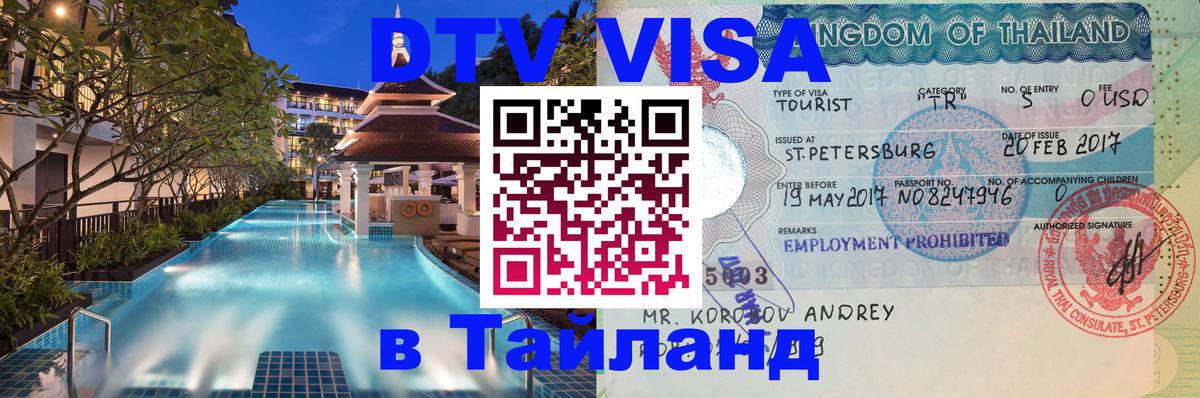Сколько стоит виза DTV в Тайланд 